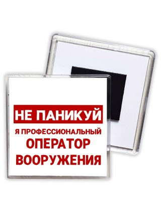 Не паникуй я профессиональный оператор вооружения