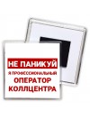 Не паникуй я профессиональный оператор коллцентра