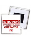 Не паникуй я профессиональный оператор пк