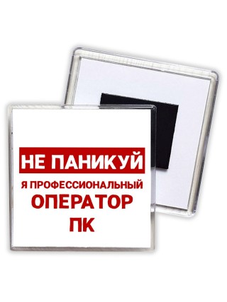 Не паникуй я профессиональный оператор пк