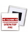 Не паникуй я профессиональный оператор рлс