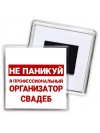 Не паникуй я профессиональный организатор свадеб