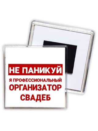 Не паникуй я профессиональный организатор свадеб
