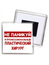 Не паникуй я профессиональный пластический хирург
