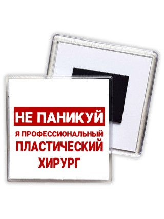 Не паникуй я профессиональный пластический хирург
