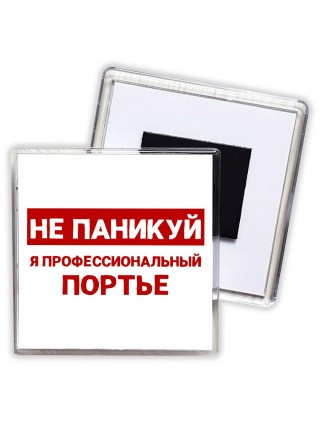 Не паникуй я профессиональный портье