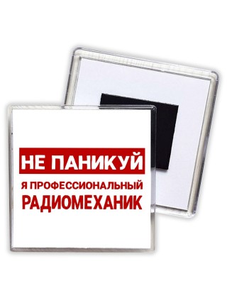 Не паникуй я профессиональный радиомеханик