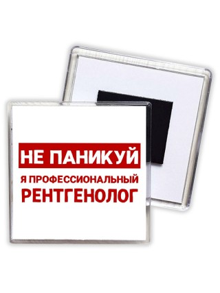 Не паникуй я профессиональный рентгенолог