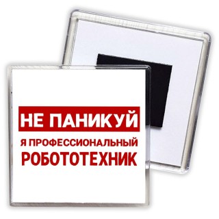 Не паникуй я профессиональный робототехник