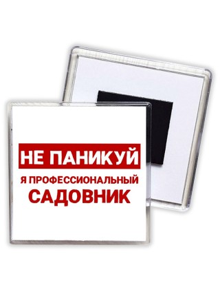 Не паникуй я профессиональный садовник