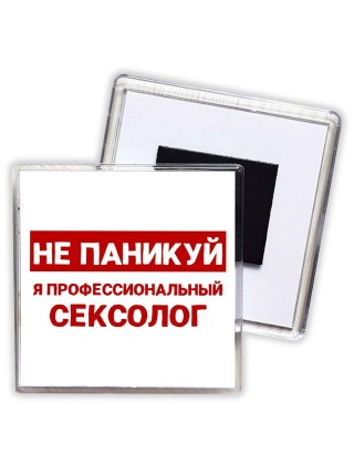 Не паникуй я профессиональный сексолог