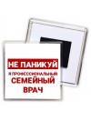 Не паникуй я профессиональный семейный врач