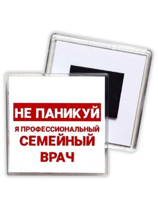 Не паникуй я профессиональный семейный врач
