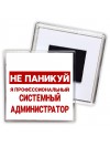 Не паникуй я профессиональный системный администратор