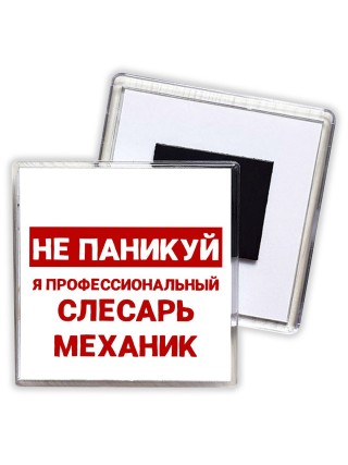 Не паникуй я профессиональный слесарь-механик