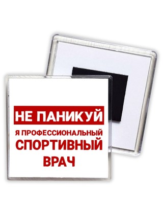 Не паникуй я профессиональный спортивный врач