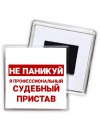 Не паникуй я профессиональный судебный пристав
