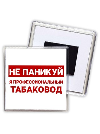 Не паникуй я профессиональный табаковод