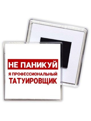 Не паникуй я профессиональный татуировщик