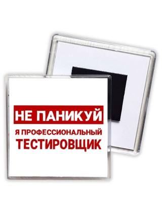 Не паникуй я профессиональный тестировщик