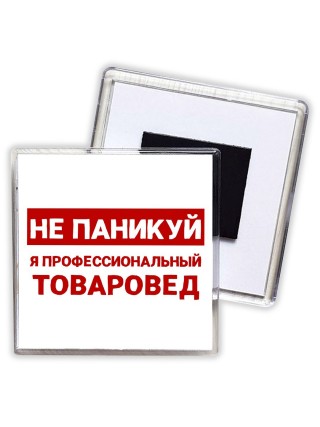 Не паникуй я профессиональный товаровед