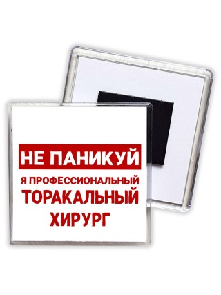 Не паникуй я профессиональный торакальный хирург