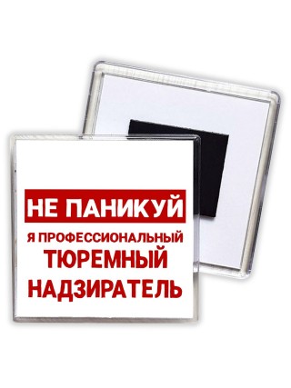 Не паникуй я профессиональный тюремный надзиратель
