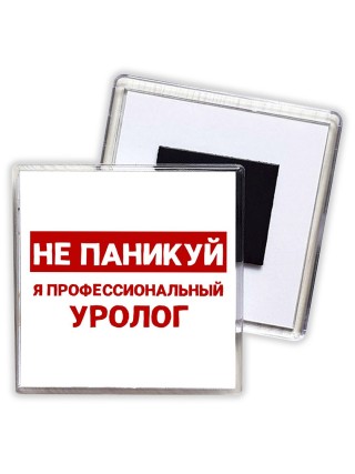 Не паникуй я профессиональный уролог