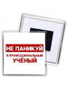 Не паникуй я профессиональный учёный