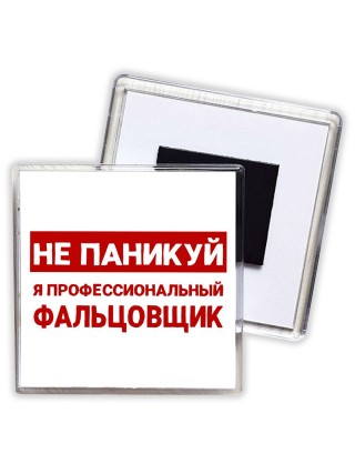 Не паникуй я профессиональный фальцовщик