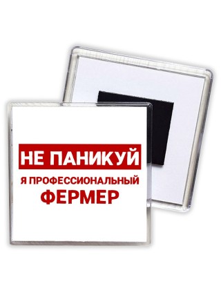 Не паникуй я профессиональный фермер