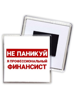 Не паникуй я профессиональный финансист