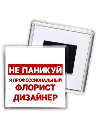 Не паникуй я профессиональный флорист дизайнер