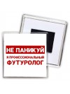 Не паникуй я профессиональный футуролог