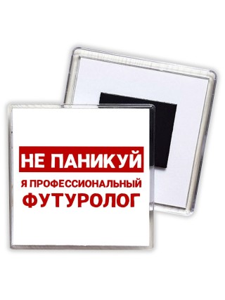 Не паникуй я профессиональный футуролог