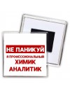 Не паникуй я профессиональный химик аналитик