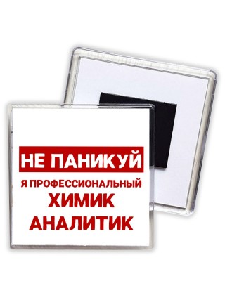 Не паникуй я профессиональный химик аналитик