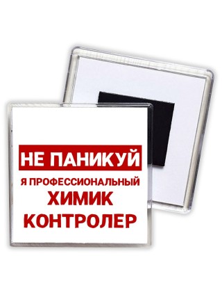Не паникуй я профессиональный химик контролер