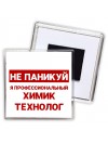 Не паникуй я профессиональный химик технолог