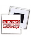 Не паникуй я профессиональный холодильщик