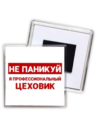 Не паникуй я профессиональный цеховик