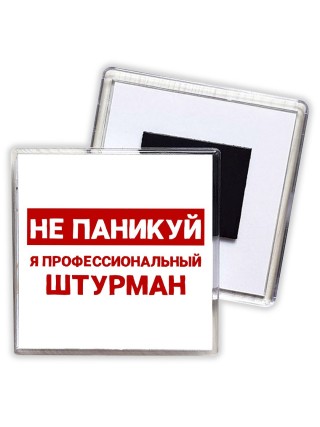 Не паникуй я профессиональный штурман