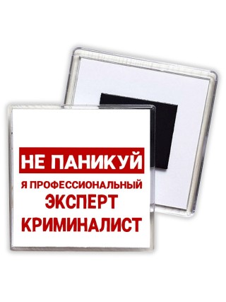 Не паникуй я профессиональный эксперт криминалист