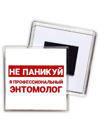 Не паникуй я профессиональный энтомолог
