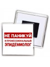 Не паникуй я профессиональный эпидемиолог