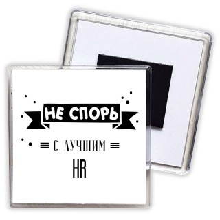 Не спорь с лучшей hr