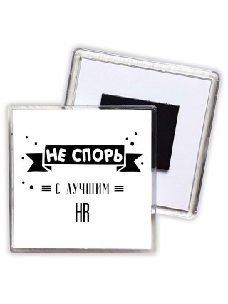 Не спорь с лучшей hr