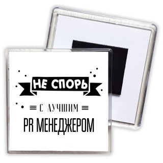 Не спорь с лучшей pr менеджером