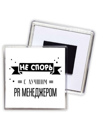 Не спорь с лучшей pr менеджером