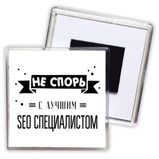 Не спорь с лучшей seo специалистом